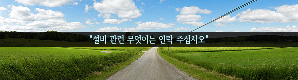 설비 관련 무엇이든 연락 주십시오